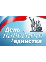 День народного единства!!! График работы. День народного единства!!! График работы.