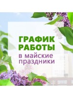 График работы на Майские праздники!!! График работы на Майские праздники!!!